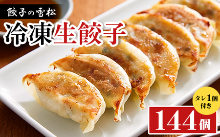 餃子の雪松　冷凍生餃子144個(36個×4包)　タレ2個付き【配送不可地域：離島】【1636179】