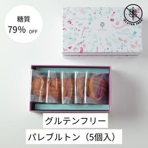 グルテンフリーパレブルトン(5個)【配送不可地域：離島】【1621201】