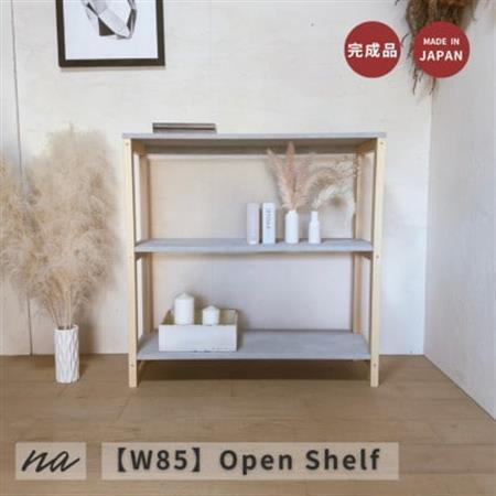 【 W85 】コンクリート調　シェルフ　2段　na293【1660929】