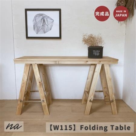木製 折りたたみ テーブル 作業台 na266【1660942】