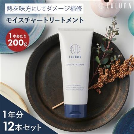 【12本セット】モイスチャートリートメント(1年分)[LULUNA]ルルーナ【1663221】 10,080円