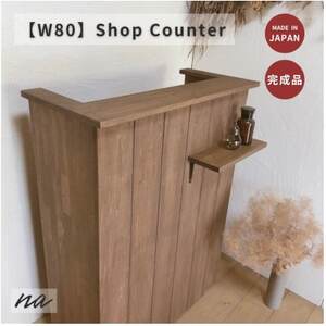 サイズオーダー】木製 レジカウンター おしゃれ ショップカウンター