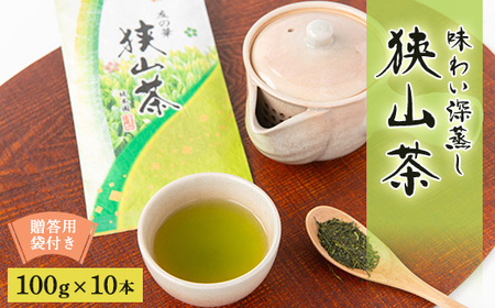 狭山茶　おまとめセット　友の華100g×10本　贈答用袋付き【1347957】