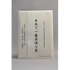 日本で一番高価な茶【1357223】