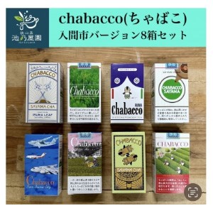 入間市版「Chabacco(ちゃばこ)」8箱セット【1376123】