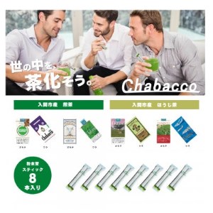 入間市版「Chabacco(ちゃばこ)」8箱セット【1376123】
