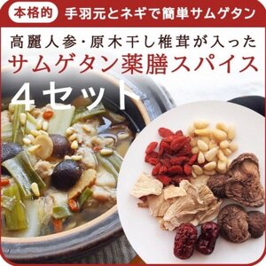 貫井園の薬膳ミックス  参鶏湯(サムゲタン)  高麗人参入り  3～4人前(1回分×4袋)【1409689】