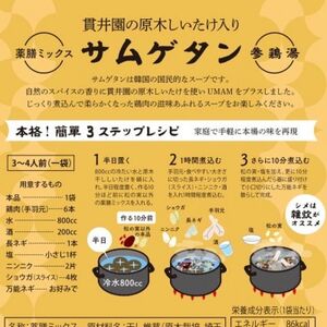 貫井園の薬膳ミックス  参鶏湯(サムゲタン)  高麗人参入り  3～4人前(1回分×4袋)【1409689】