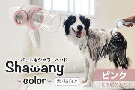 ペット用シャワーヘッド【ピンク】Shawany color  シャワニーカラー