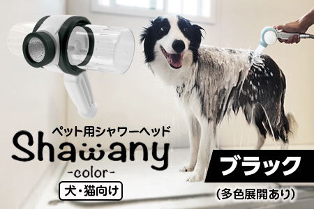 ペット用シャワーヘッド【ブラック】Shawany color シャワニーカラー
