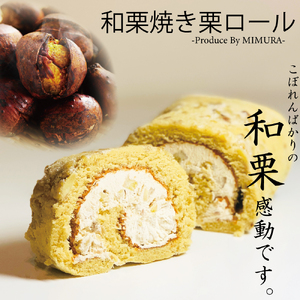 ケーキ 和栗ロールケーキ 18㎝ 和栗専門店美むら