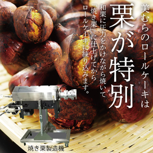 ケーキ 和栗ロールケーキ 18㎝ 和栗専門店美むら