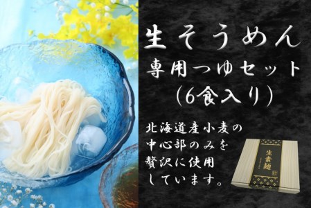 生そうめん 専用つゆセット（6食入り） | 埼玉県新座市 | ふるさと納税