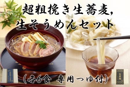 超粗挽き生蕎麦・生そうめんセット(各6食 専用つゆ付)