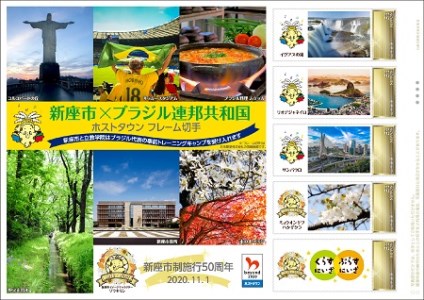 【数量限定】新座市制施行50周年&ブラジルホストタウン記念フレーム切手