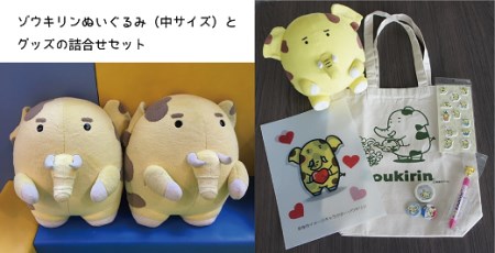 F1 大人気の新座のゆるキャラ「ゾウキリン」ぬいぐるみ(中サイズ)とグッズの詰合せセット