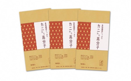カニから高分子（180粒入り） 3袋セット (2023/10/1～)