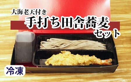 「海鮮と手打ちそばたびと」の大海老天付き手打ち蕎麦セット(田舎太打ち)　１人前 (2023/10/1～)