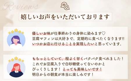 お豆腐マフィン 6個セット マフィン