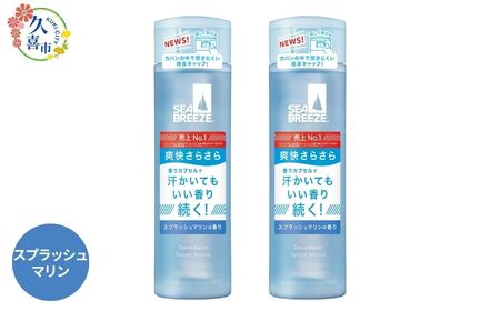 【スプラッシュマリンの香り】シーブリーズ デオ＆ウォーター 160mL 2本 ｜ 埼玉県 久喜市 日用品 医薬部外品 デオドラント 制汗剤 制汗 汗対策 ニオイ対策 夏 ボディケア 涼感 爽快感 クール サラサラ さらさら 植物由来成分 汗 不快感 べたつき ベタつき ベタベタ リフレッシュ お風呂上り スポーツ 運動 部活 部活動 クラブ 10代 中学生 高校生 中高生 学生 香り