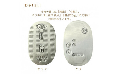 純銀製 小判 20g ｜ 純銀 銀 銀製品 シルバー コレクション デザイン インテリア 美しい うつくしい きれい 御褒美 ご褒美 記念品 贈答品 贈り物 プレゼント お祝い 高級感 価値 埼玉県 久喜市