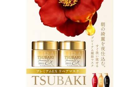 TSUBAKI プレミアムEX リペアマスク 180g 2個 ｜ 埼玉県 久喜市 美容 ヘアパック ヘアマスク ヘアケア トリートメント ダメージケア サロンクオリティ うねり サロン 待ち時間なし 傷んだ髪 大容量 補修 保湿 サラサラ スペシャルケア ハリ コシ ツヤ プレゼント