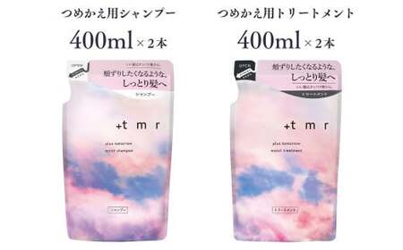 プラストゥモロー モイスト シャンプー×2/コンディショナー×2 つめかえ用 400ml 4個セット ｜ 埼玉県 久喜市 ファイントゥデイ プラストゥモロー モイスト シャンプー トリートメント つめかえ用 美容 ヘアケア 口コミ 香り リピート ランキング ロング ストレート サラサラ 洗い上がり パサつき カラー 髪 保湿 ダメージ タンパク質 艶 リペア ケア 補修