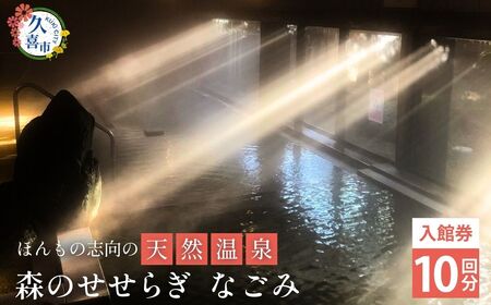 温浴施設なごみ 入館券 10枚 | 温浴施設 温泉