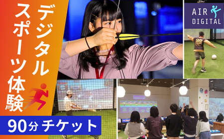 デジタル スポーツ体験 チケット フィールド全体 90分 利用券 (スポーツ60＆スマート アリオ鷲宮) | eスポーツ 体験