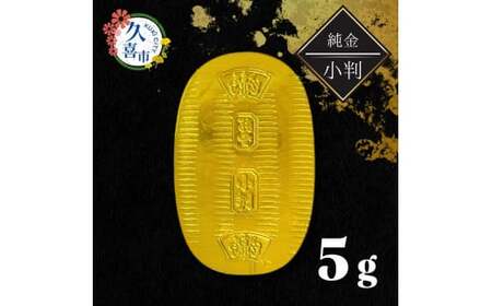 純金製 小判 5g | 純金 金 金製品 徳力 ゴールド コレクション デザイン 金 インテリア 純金 美しい 徳力 うつくしい 金 きれい 金小判 豪華 金 伝統 金 信頼 金小判 貴金属 縁起がいい お守り 記念日 特別 御褒美 ご褒美 記念品 贈答品 贈り物 プレゼント お祝い 高級感 価値 埼玉県 久喜市