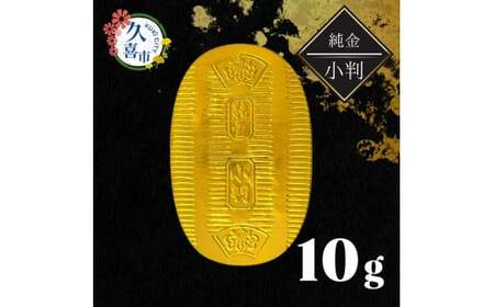 純金製 小判 10g | 純金 金 金製品 徳力 ゴールド コレクション デザイン インテリア 美しい うつくしい きれい 豪華 伝統 信頼 貴金属 縁起がいい お守り 記念日 特別 御褒美 ご褒美 記念品 贈答品 贈り物 プレゼント お祝い 高級感 価値 埼玉県 久喜市