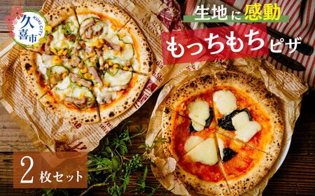 生地に感動 ごほうびピザ 2枚セット｜ピザ