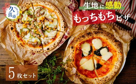 生地に感動 ごほうび ピザ 5枚セット マルゲリータ アメリカンカフェ クワトロフォルマッジ マリナーラ 照り焼きチキン｜ ピザ