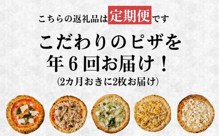生地に感動 ごほうびピザ 季節のおすすめ 定期便 隔月 奇数月発送 2枚 6カ月 計 12枚 ｜ ピザ