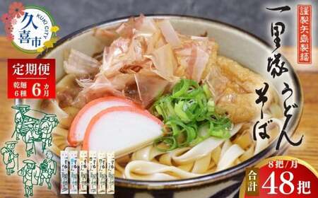 【6カ月定期便 レターパック】一里塚うどん 8把セット | うどん 乾麺