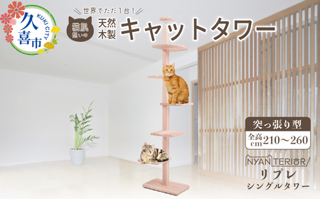 キャットタワー リプレ シングルタワー  猫 ペット 猫