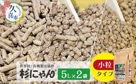 オーガニック猫砂 杉にゃん 小粒タイプ 5L×2袋 | 猫砂 猫トイレ
