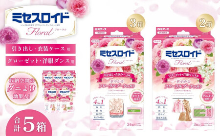 防虫剤 ミセスロイド フローラルブーケ（引き出し用 3箱・クローゼット用 2箱） 防虫剤