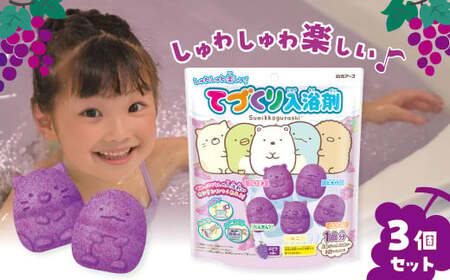 てづくり入浴剤 すみっコぐらし5キャラクターセット ぶどうの香り 3セット | 入浴剤
