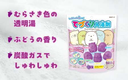てづくり入浴剤 すみっコぐらし5キャラクターセット ぶどうの香り 3セット | 入浴剤