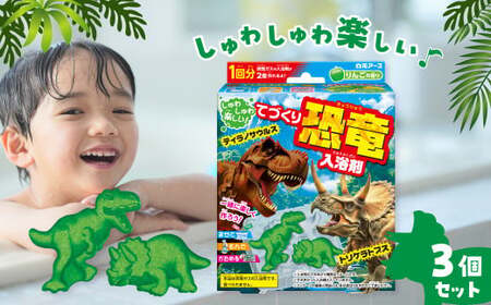 てづくり入浴剤 恐竜 りんごの香り 1回分×3セット 計3個 | 入浴剤