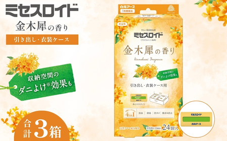 防虫剤 ミセスロイド引き出し用 金木犀 防虫剤