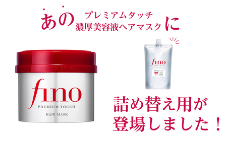 美容 フィーノ fino プレミアムタッチ 濃厚美容液ヘアマスク つめかえ用 700g 2個