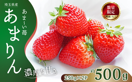 いちご あまりん 250g×2P あまりん 埼玉県 久喜市