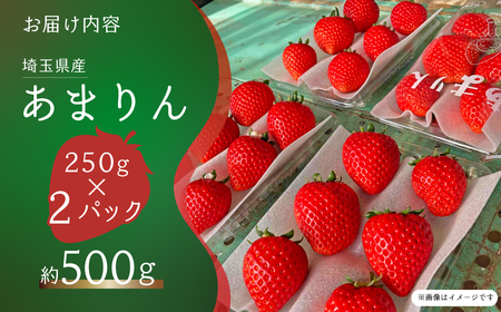 いちご あまりん 250g×2P あまりん 埼玉県 久喜市