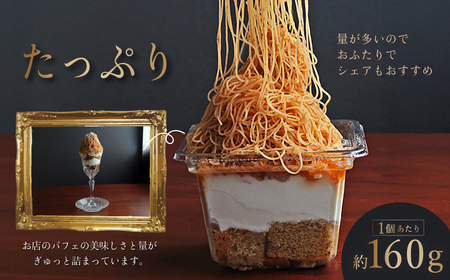 モンブラン しぼりたてモンブランパフェ 160g×2個