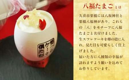 スフレケーキ 8個  カップケーキ 5個 八福たまご