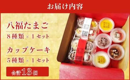 スフレケーキ 8個  カップケーキ 5個 八福たまご