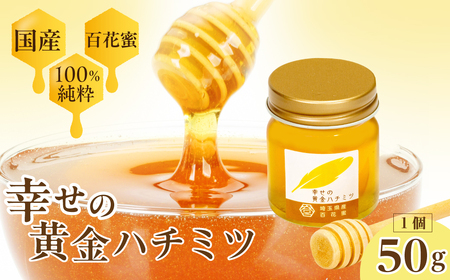 【はちみつ】はちみつ 幸せの黄金ハチミツ 50g 久喜市 埼玉県
