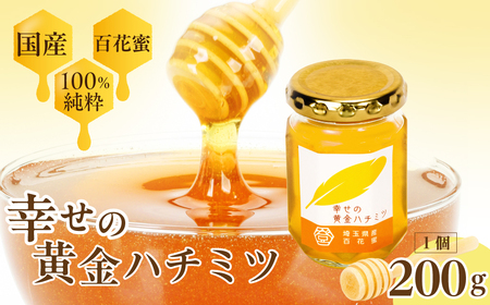 はちみつ 幸せの黄金ハチミツ 200g | はちみつ ハチミツ 蜂蜜 12,000円